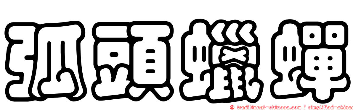 弧頭蠟蟬