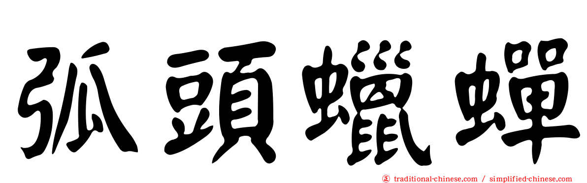 弧頭蠟蟬