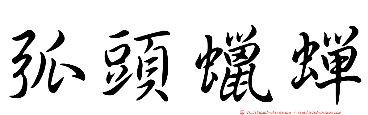 弧頭蠟蟬