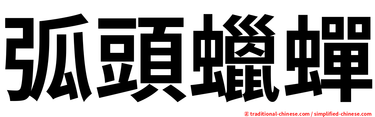 弧頭蠟蟬