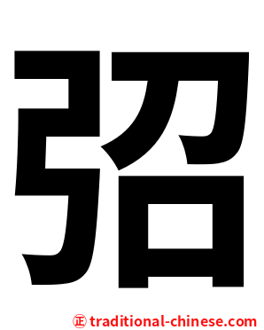 弨