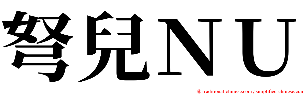 弩兒ＮＵ serif font