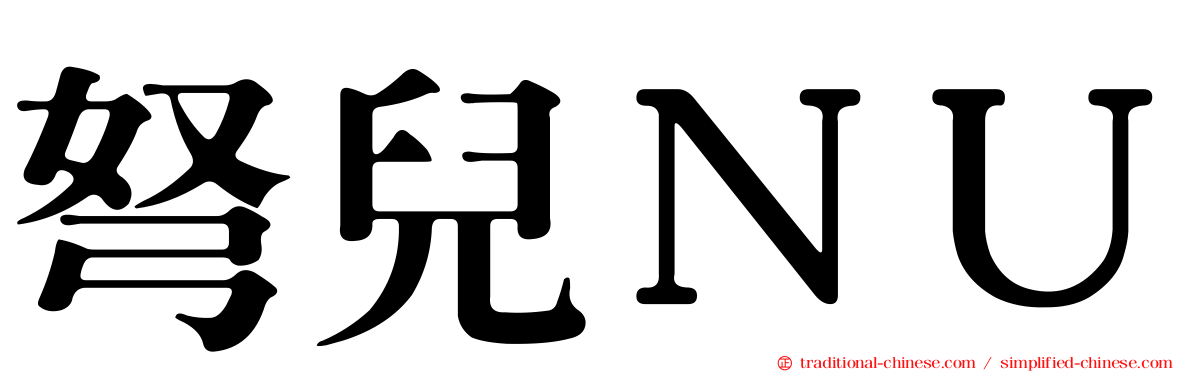 弩兒ＮＵ