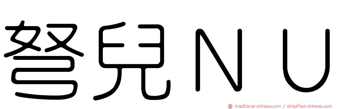 弩兒ＮＵ