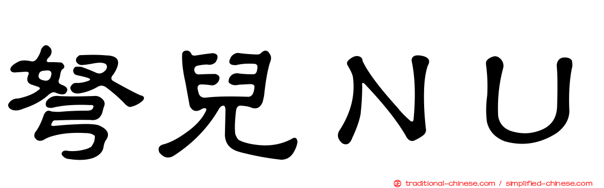 弩兒ＮＵ