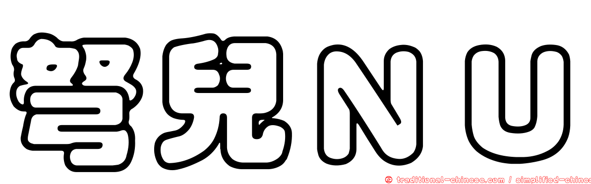 弩兒ＮＵ