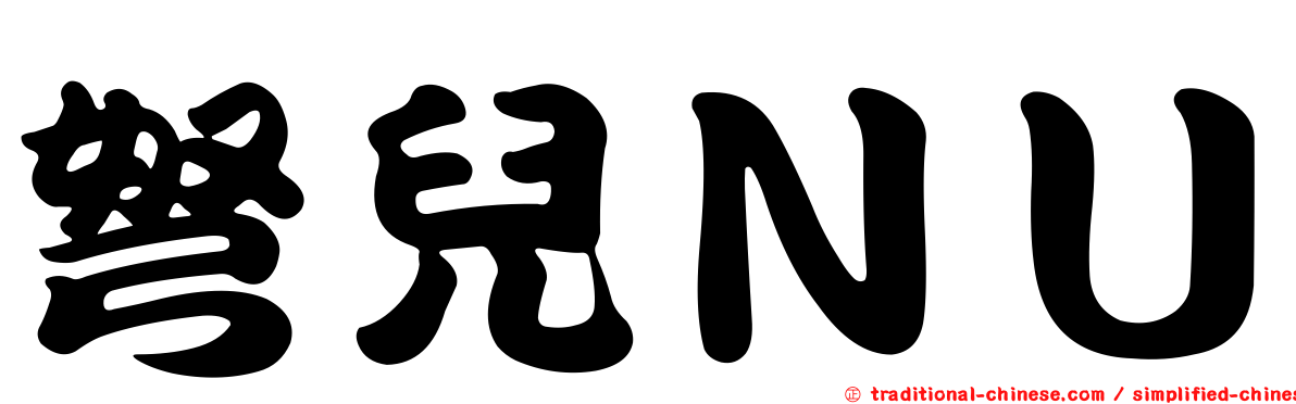 弩兒ＮＵ