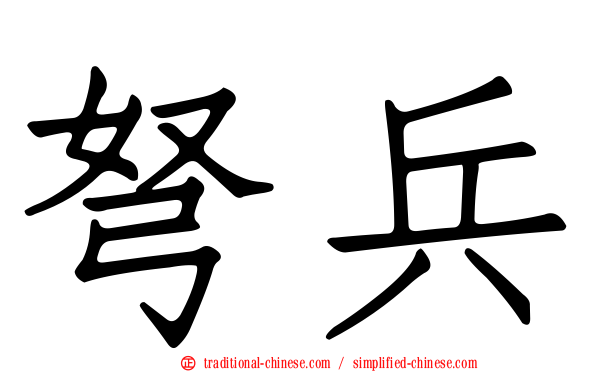 弩兵