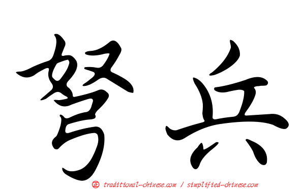 弩兵