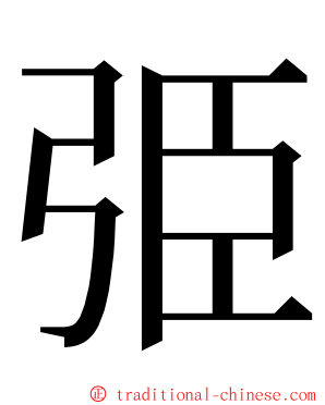 弫 ming font