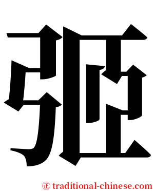 弬 serif font