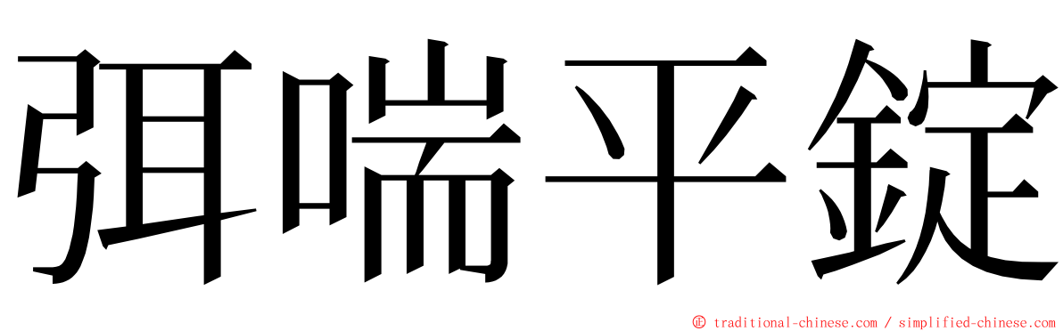 弭喘平錠 ming font