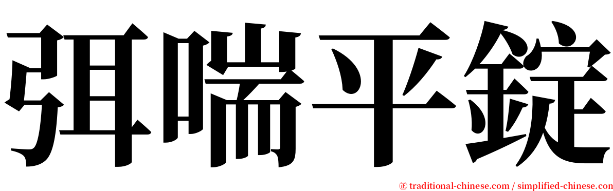 弭喘平錠 serif font