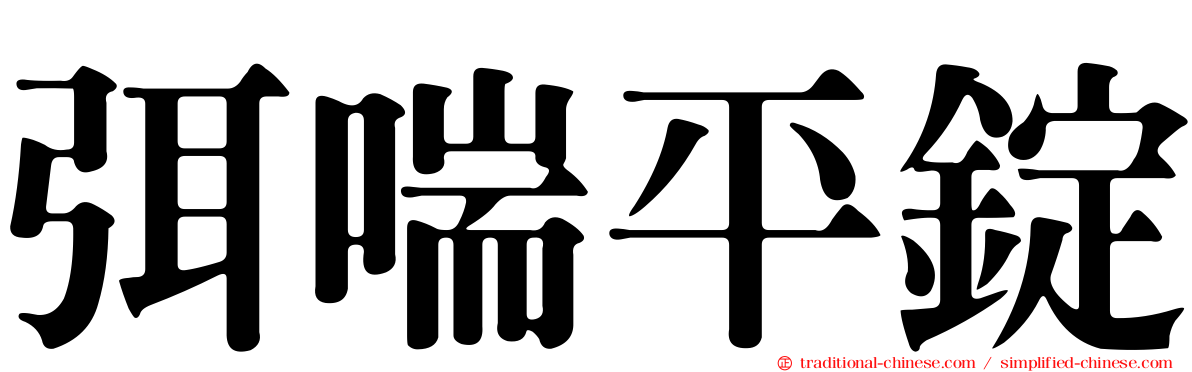弭喘平錠