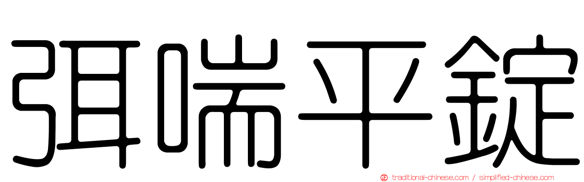 弭喘平錠