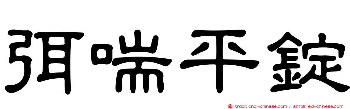弭喘平錠