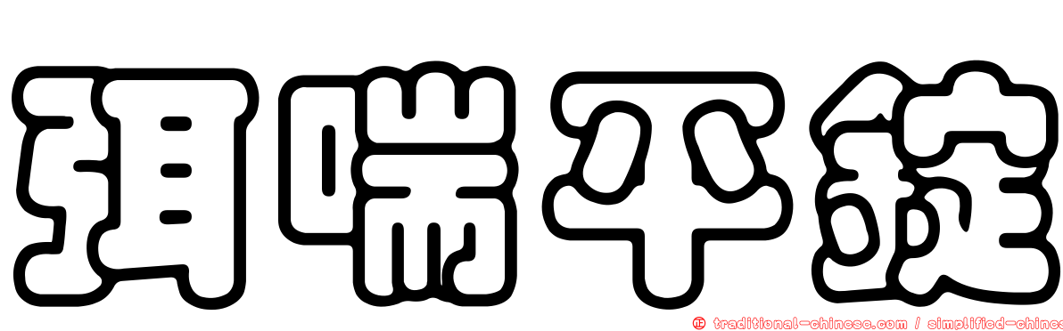 弭喘平錠