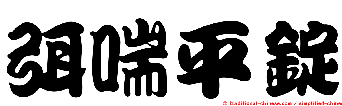 弭喘平錠