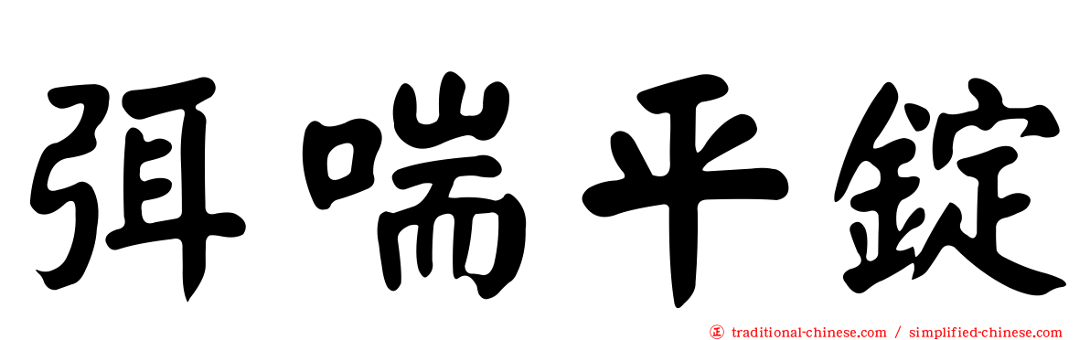弭喘平錠