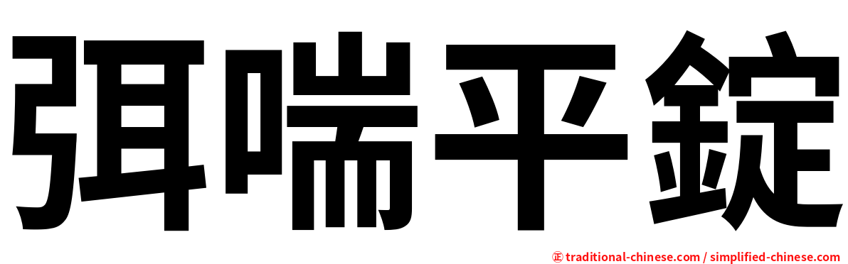 弭喘平錠