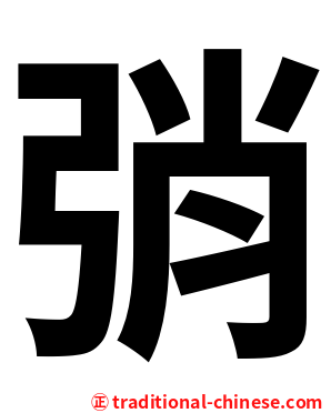 弰
