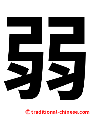 弱