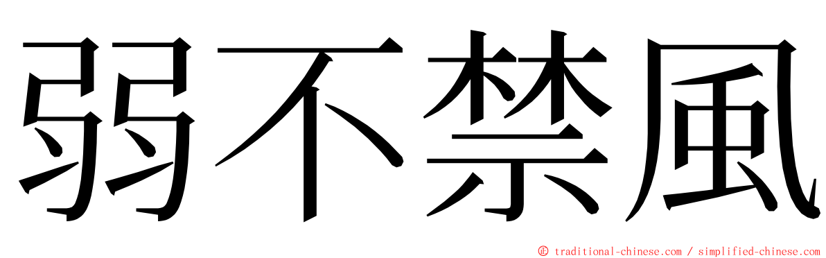 弱不禁風 ming font