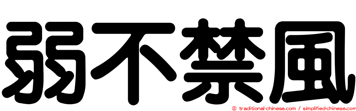 弱不禁風