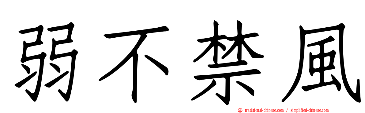 弱不禁風