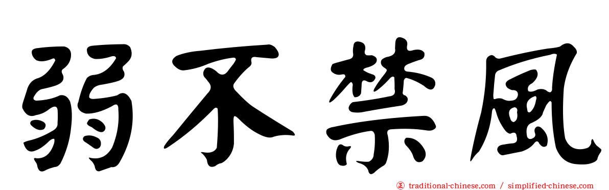 弱不禁風