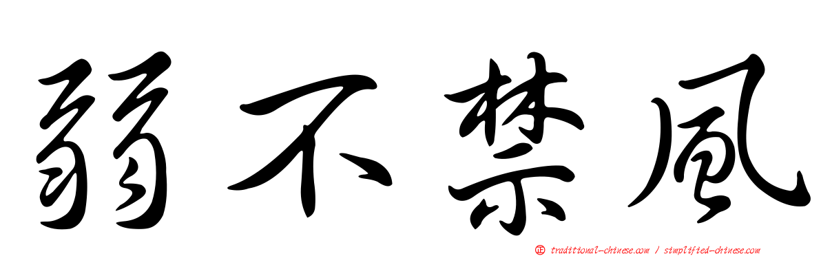 弱不禁風