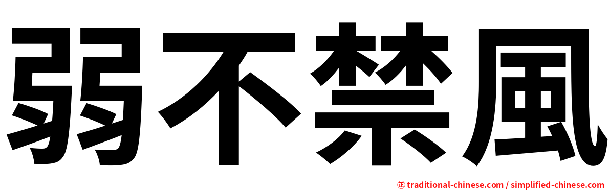 弱不禁風