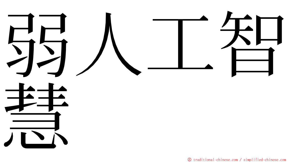 弱人工智慧 ming font