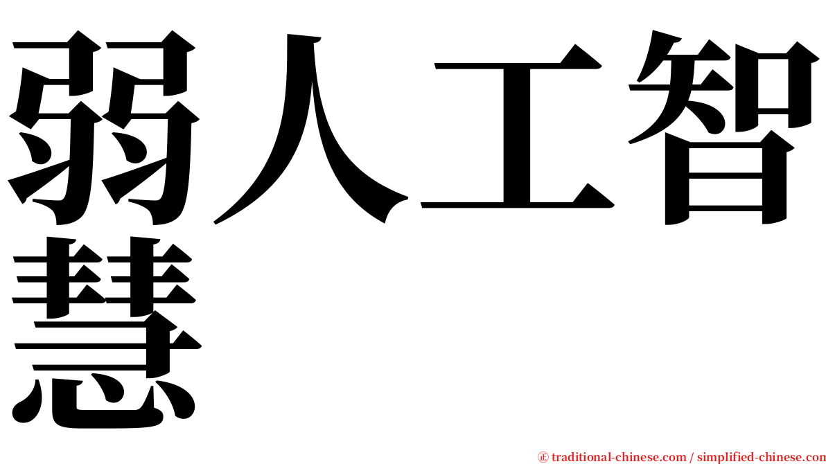 弱人工智慧 serif font