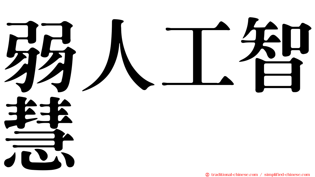 弱人工智慧