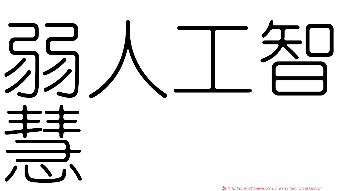 弱人工智慧
