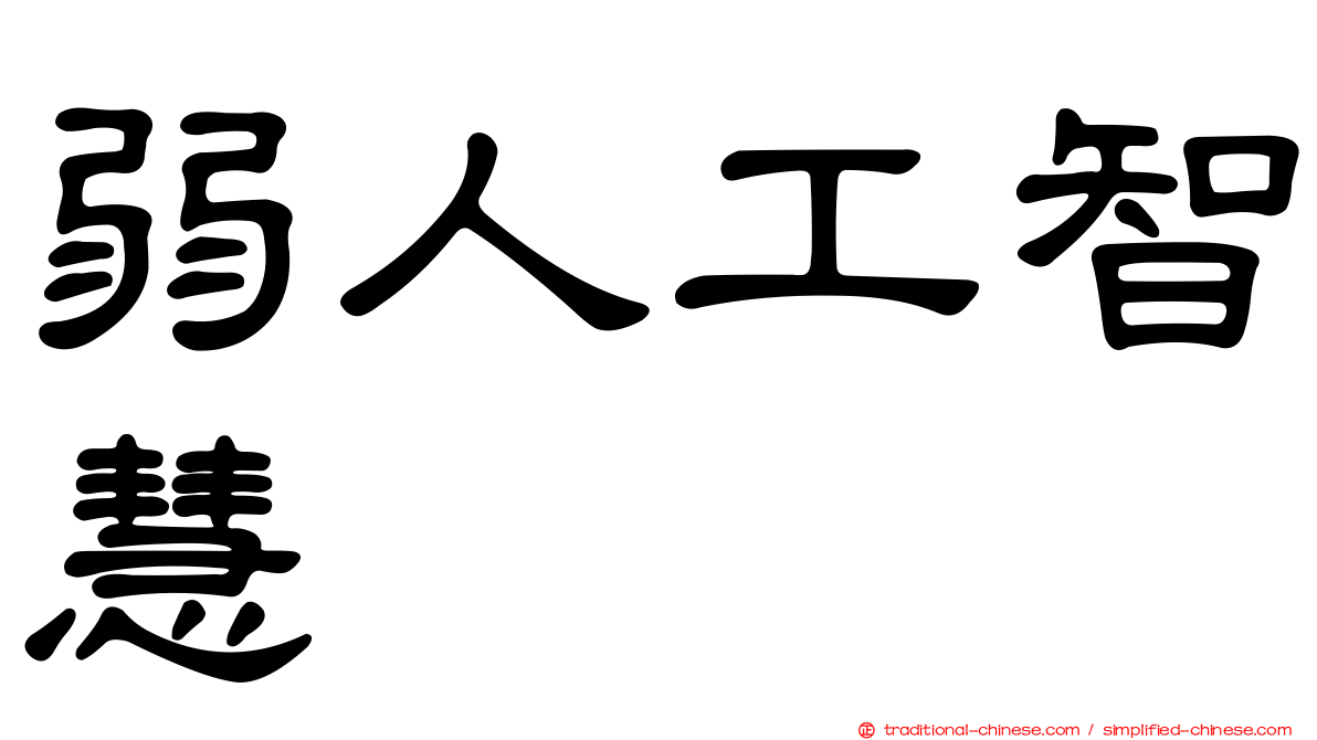 弱人工智慧