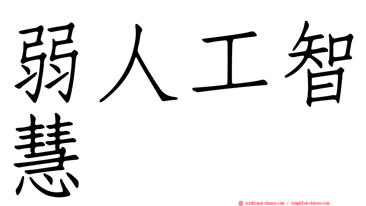 弱人工智慧
