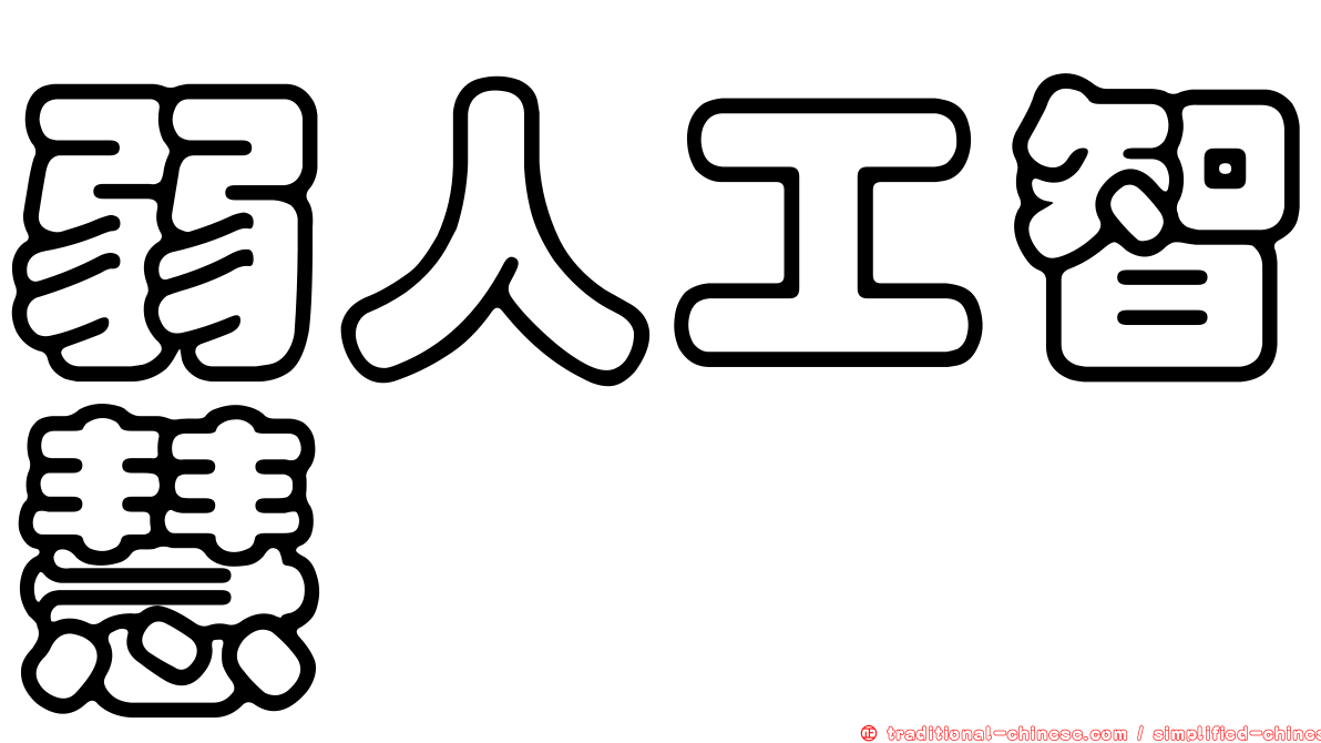 弱人工智慧