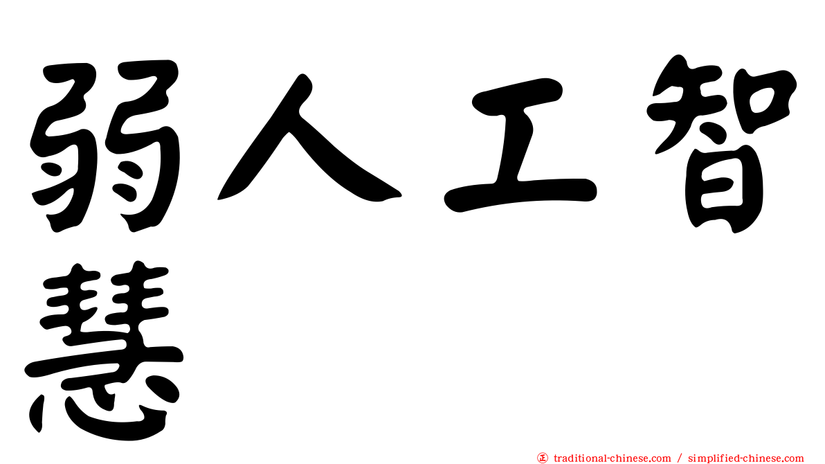 弱人工智慧