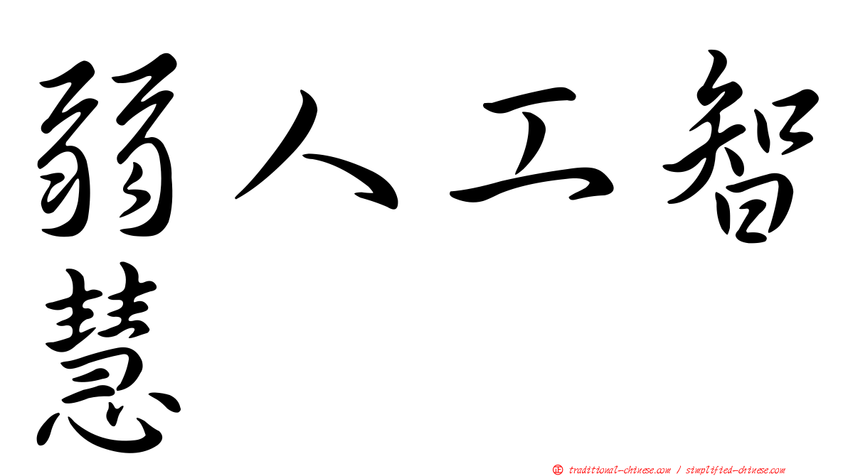 弱人工智慧