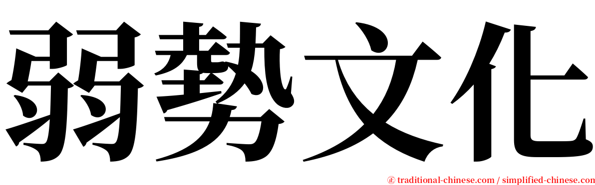 弱勢文化 serif font