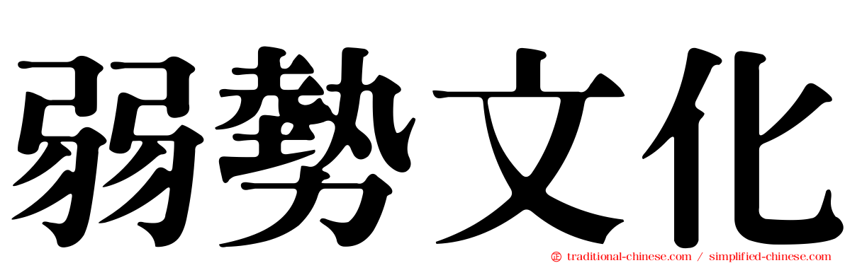 弱勢文化