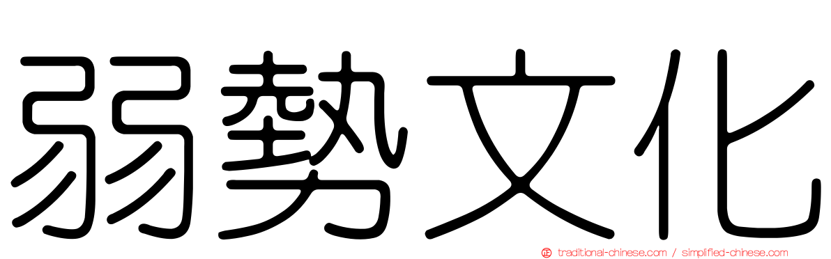 弱勢文化