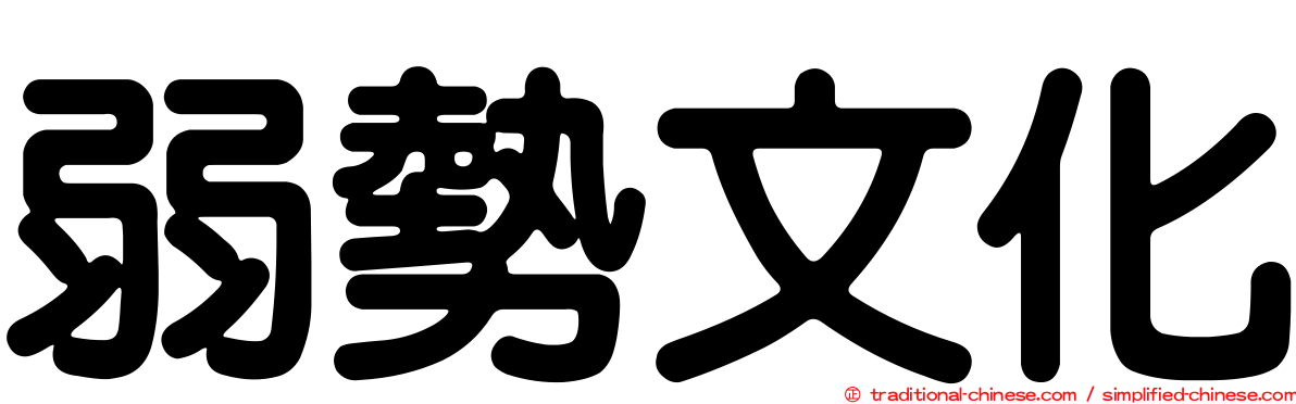 弱勢文化