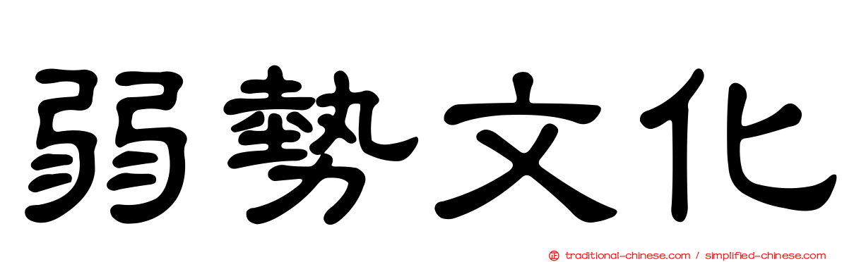 弱勢文化
