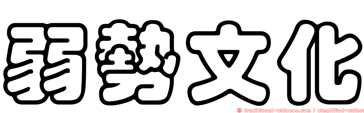 弱勢文化