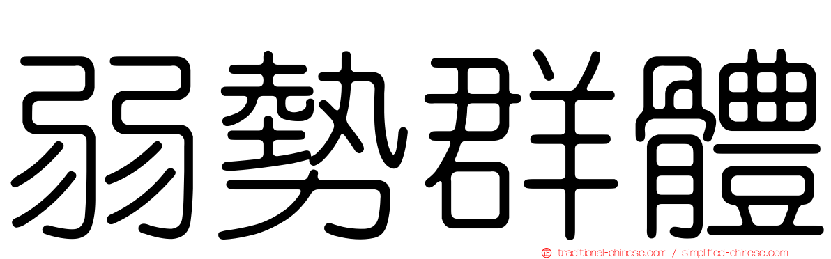 弱勢群體