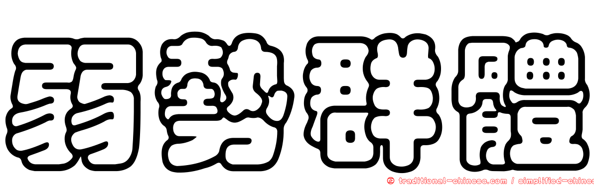 弱勢群體