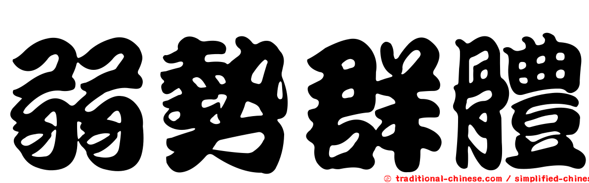 弱勢群體